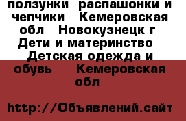 ползунки, распашонки и чепчики - Кемеровская обл., Новокузнецк г. Дети и материнство » Детская одежда и обувь   . Кемеровская обл.